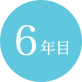 6年目
