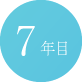 7年目