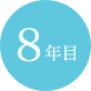 8年目