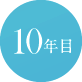 10年目
