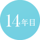 14年目
