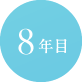 8年目