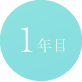 1年目