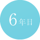 6年目