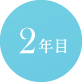 2年目