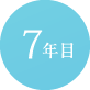 7年目