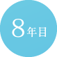 8年目