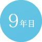 9年目