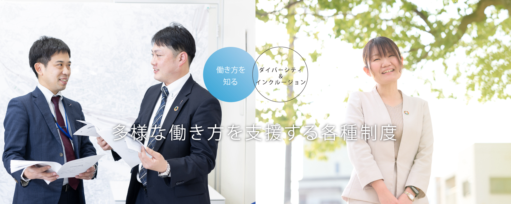 ダイバーシティ＆インクルージョンの推進