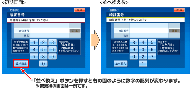 <初期画面> <並べ換え後> 並べ替えボタンを押すと右図のように数字の配列が変わります。※変更後の画面は一例です。