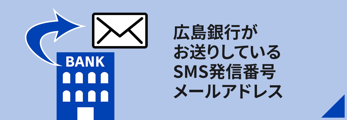 広島銀行がお送りしているSMS発信番号・メールアドレス