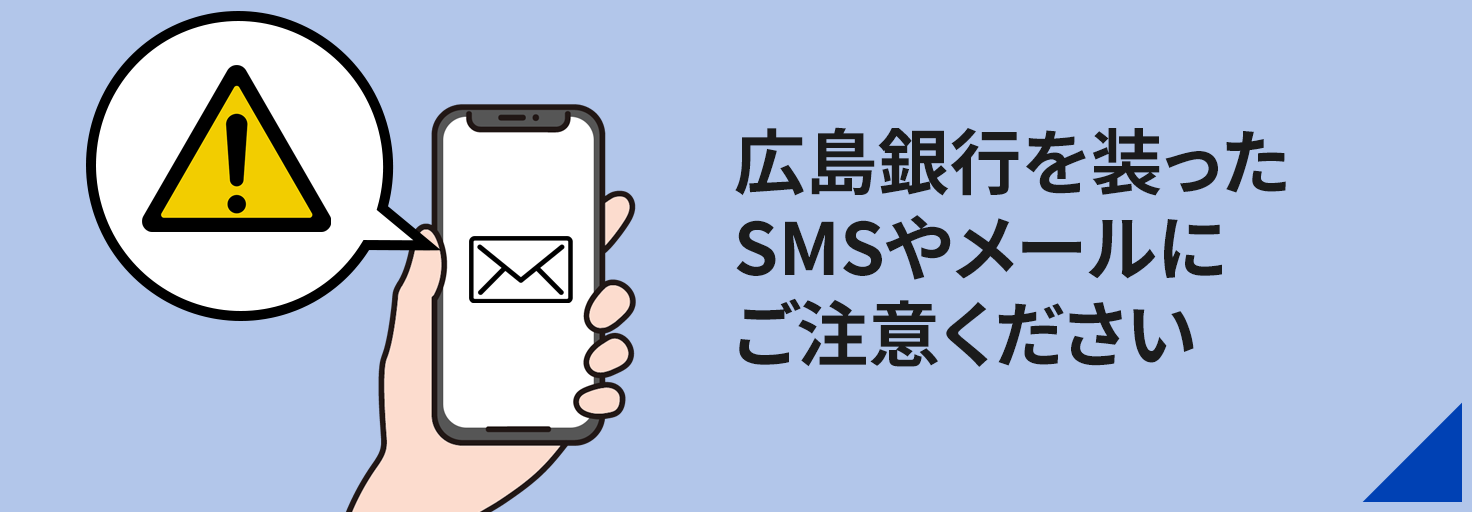 広島銀行を装ったSMSやメールにご注意ください