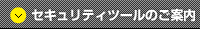 セキュリティツールのご案内