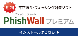 不正送金・フィッシング対策ソフト「PhishWall（フィッシュウォール）プレミアム」