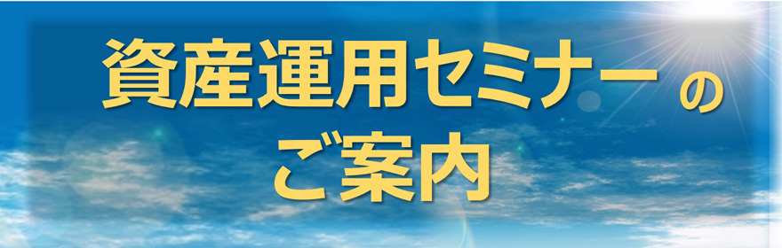資産運用セミナーのご案内