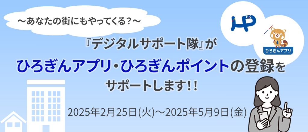 『デジタルサポート隊』がひろぎんアプリ・ひろぎんポイントの登録をサポートします！！2025年2月24日(火)～2025年5月9日（金）