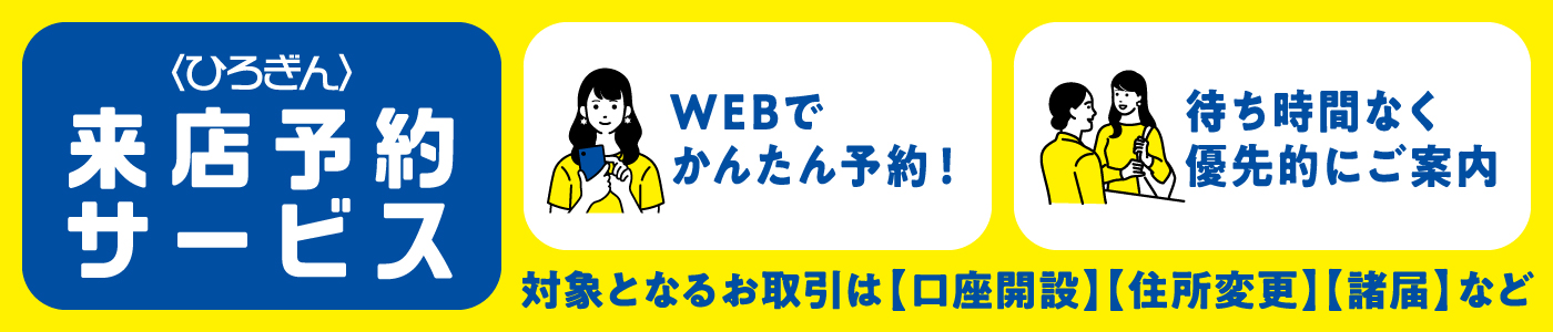 〈ひろぎん〉来店予約サービス