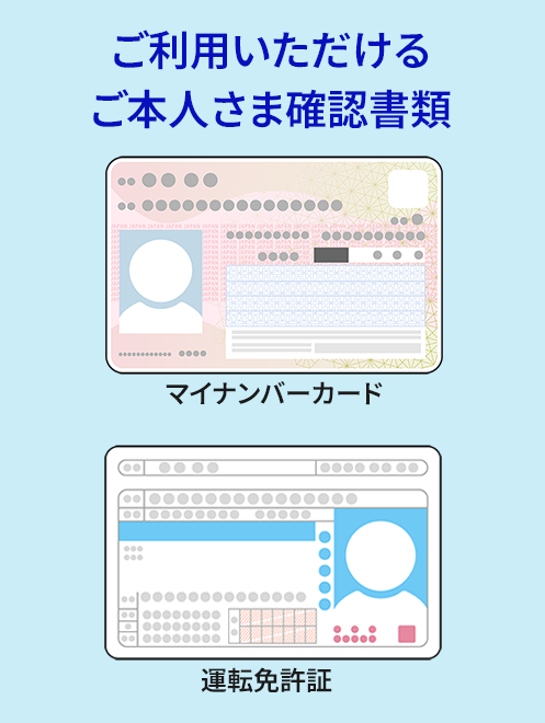 ご利用いただけるご本人さま確認書類