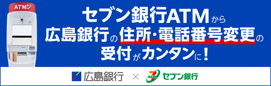 セブン銀行ATMから広島銀行の住所・電話番号変更の受付がカンタンに！