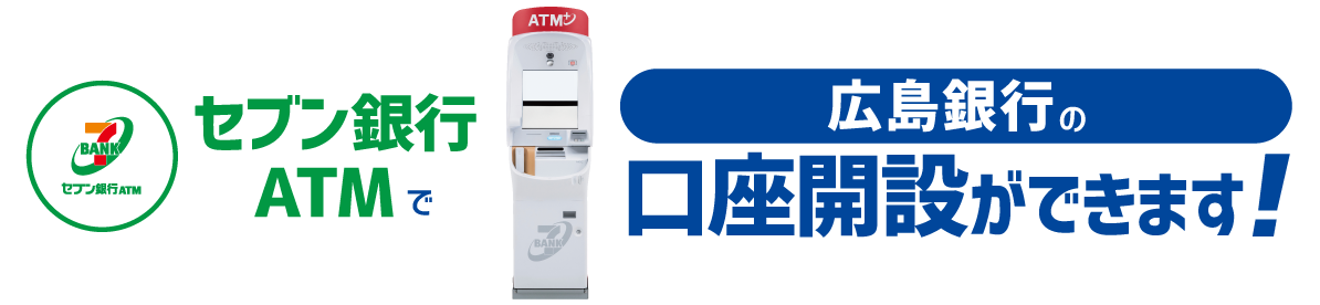セブン銀行ATMで　広島銀行口座開設ができます！