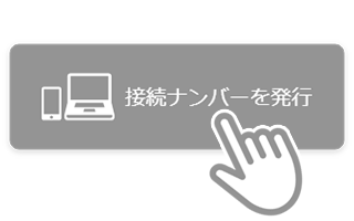 「接続ナンバー」を発行してください