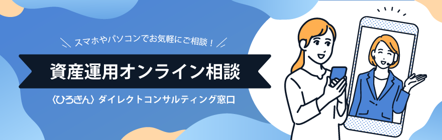 資産運用オンライン相談