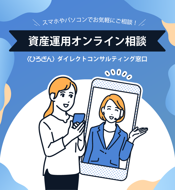 資産運用オンライン相談
