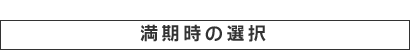 満期時の選択