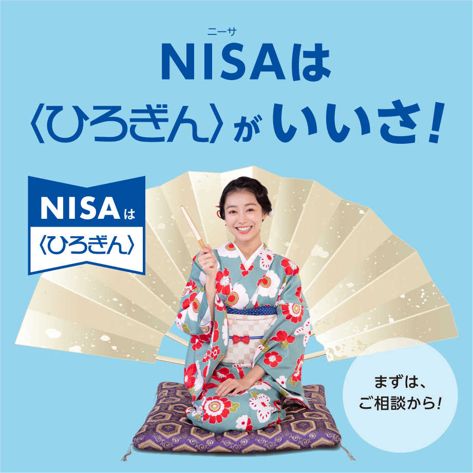 NISAは〈ひろぎん〉がいいさ！