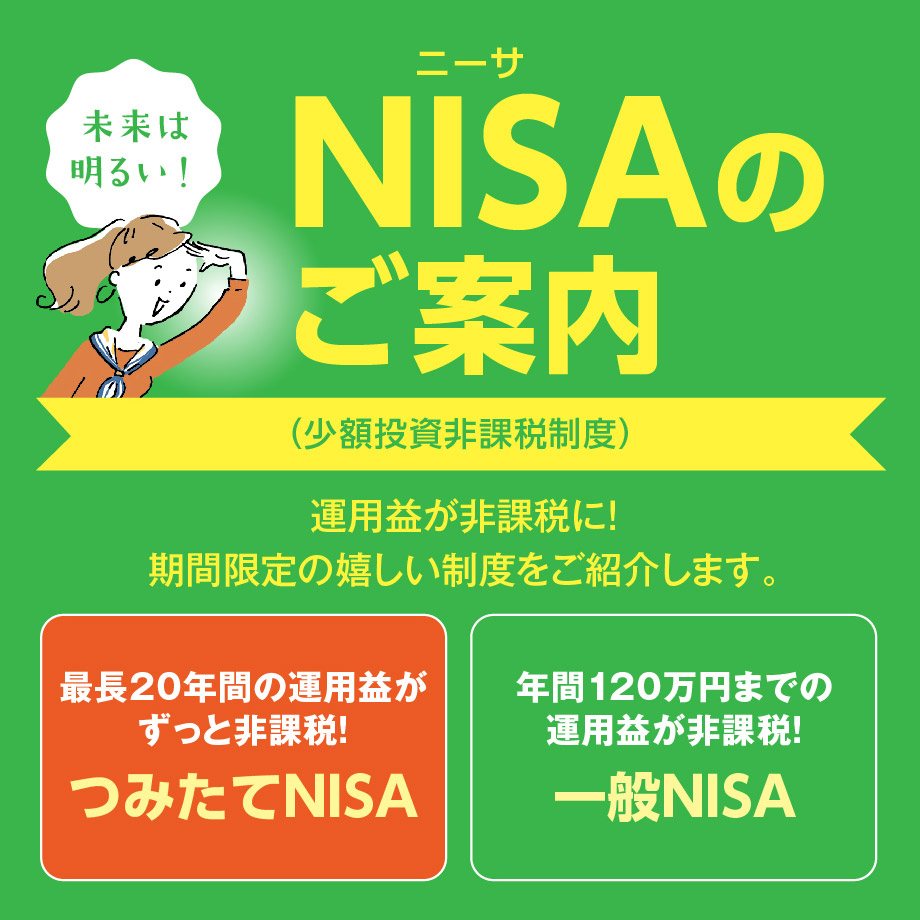 〈ひろぎん〉からはじめるNISA（少額投資非課税制度）