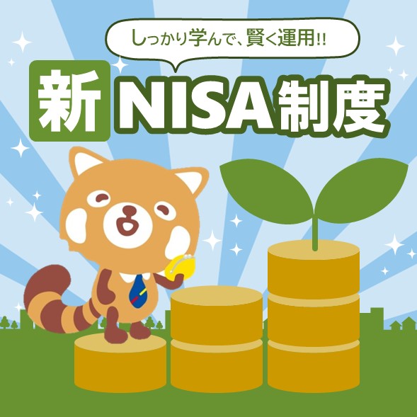 しっかり学んで、賢く運用！新NISA制度