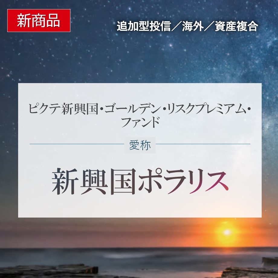 ピクテ新興国ゴールデン・リスクプレミアム・ファンド〈愛称：新興国ポラリス〉