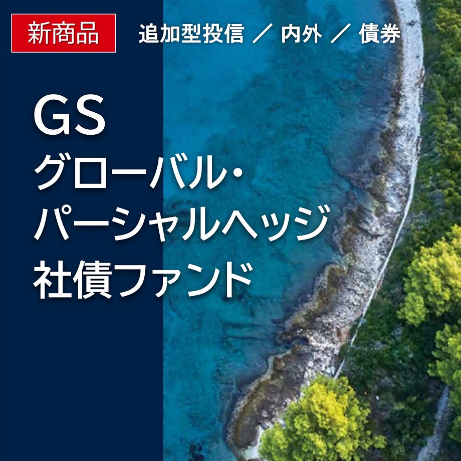GSグローバル・パーシャルヘッジ社債ファンド