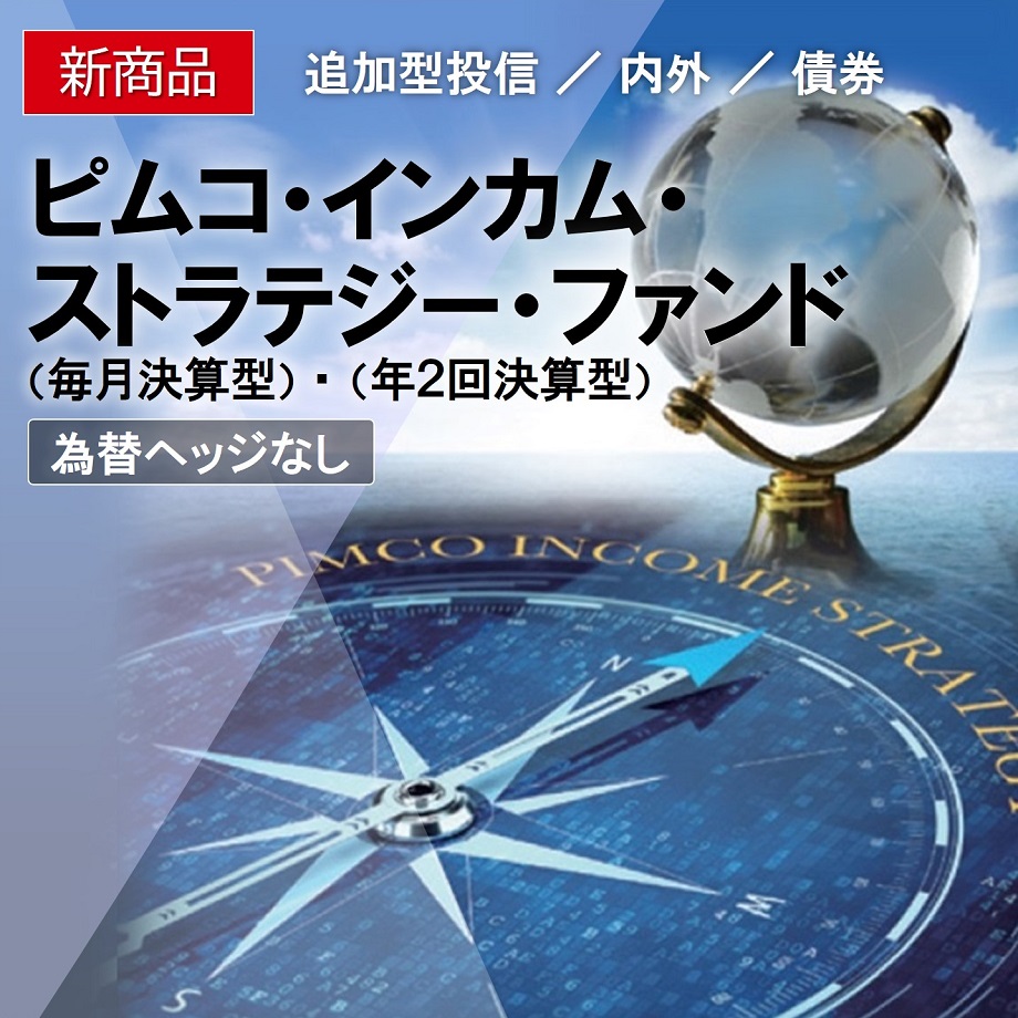 ピムコ・インカム・ストラテジー・ファンド＜為替ヘッジなし＞（毎月決算型・年2回決算型）