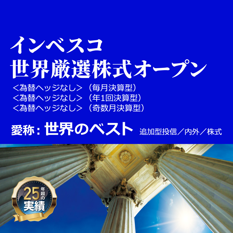 インベスコ世界厳選株式オープン＜為替ヘッジなし＞（毎月決算型、年1回決算型、奇数月決算型）　愛称：世界のベスト
