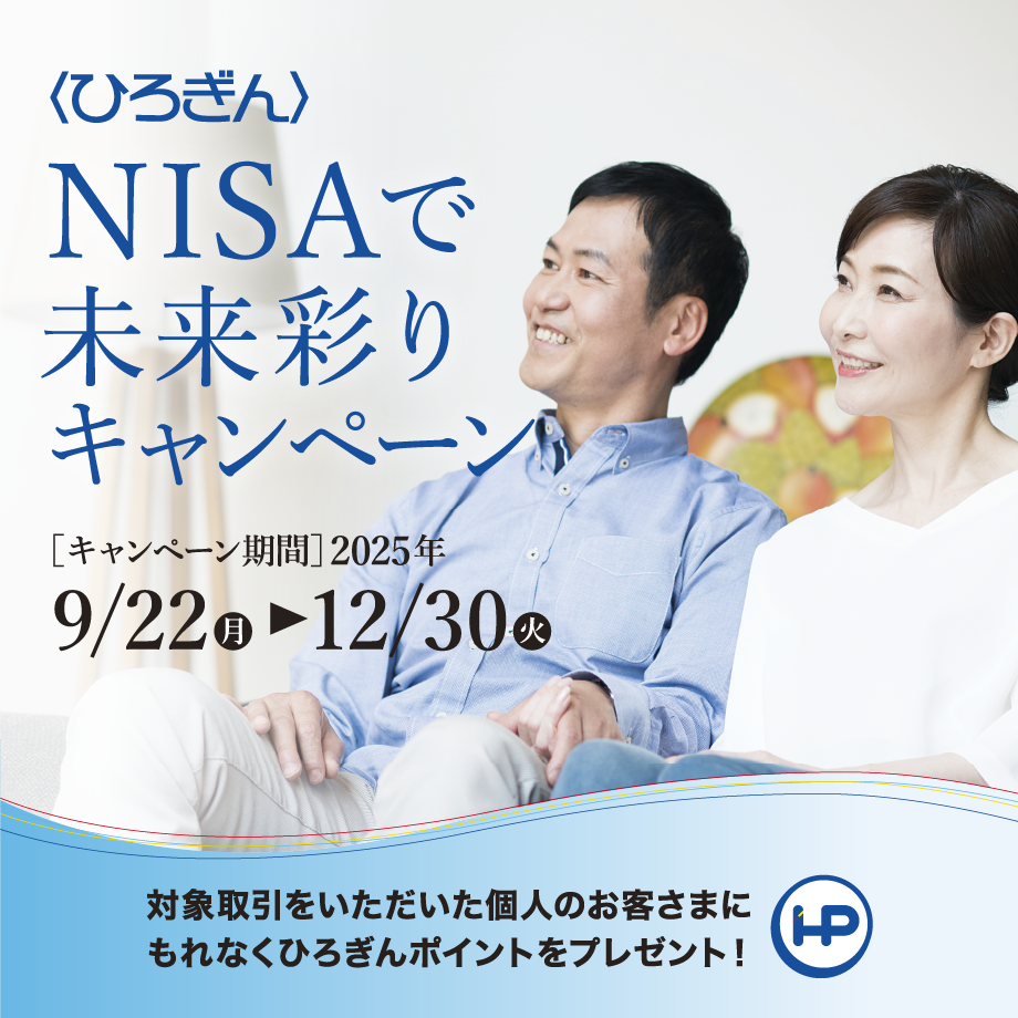 〈ひろぎん〉NISAで未来彩りキャンペーン キャンペーン期間：2025年9月22日（月）～2025年12月30日（火）