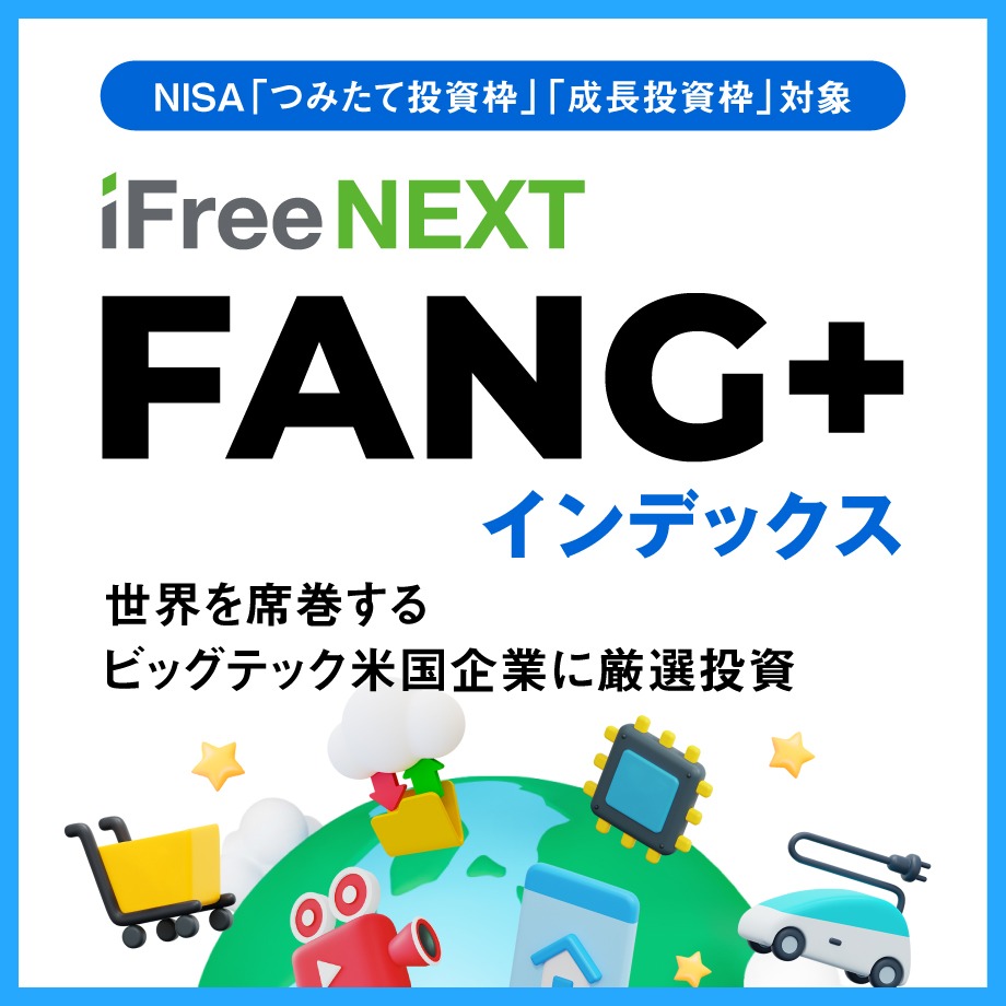 iFreeNEXT FANG+インデックス
