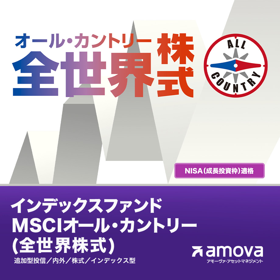 インデックスファンドMSCIオール・カントリー（全世界株式）
