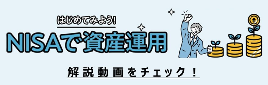 はじめてみよう！NISAで資産運用 解説動画をチェック！