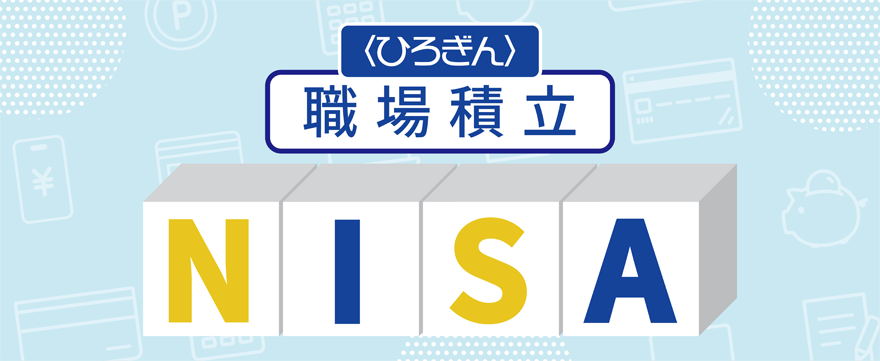 〈ひろぎん〉職場積立NISA