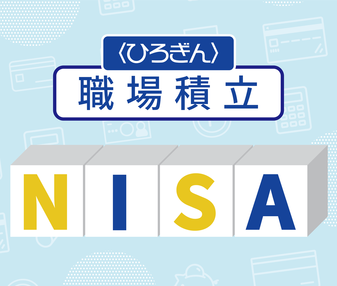 〈ひろぎん〉職場積立NISA