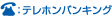 テレホンバンキング