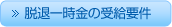 脱退一時金の受給要件