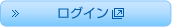ログイン