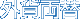 外貨両替