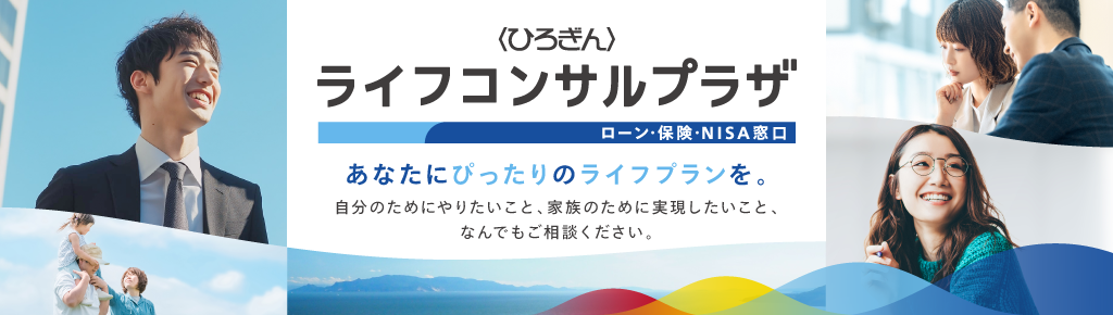 〈ひろぎん〉ライフコンサルプラザ