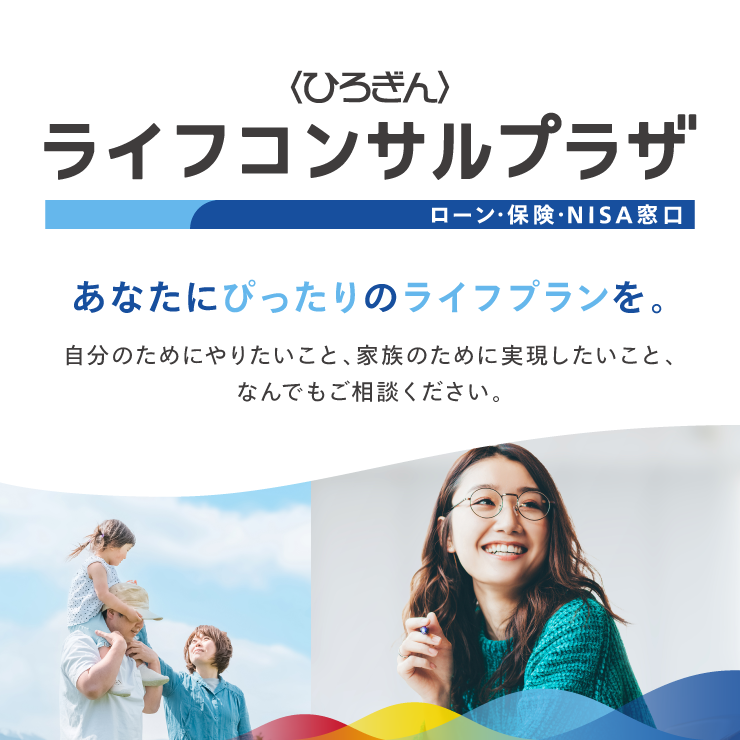 〈ひろぎん〉ライフコンサルプラザ