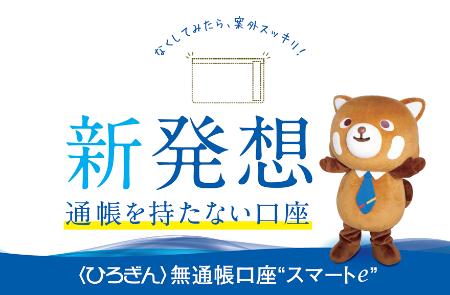 新発想 通帳を持たない口座〈ひろぎん〉無通帳口座“スマートe”