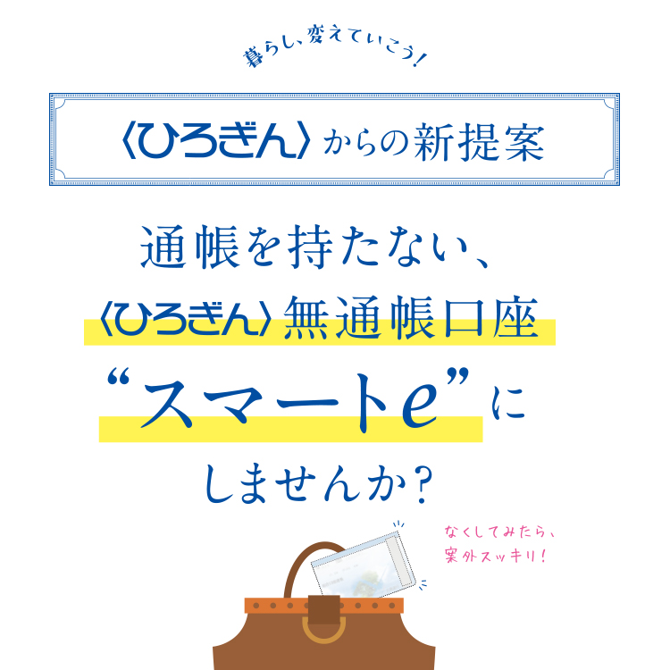 ひろぎん 無通帳口座 スマートe 便利 お得につかう 広島銀行