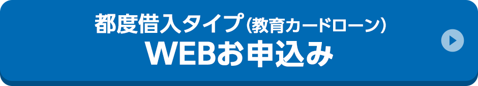 都度借入タイプ（教育カードローン）WEBお申込み